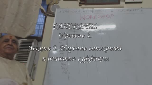 Санскрит. Уровень 1. Лекция 2. Наречия санскрита и основные суффиксы.