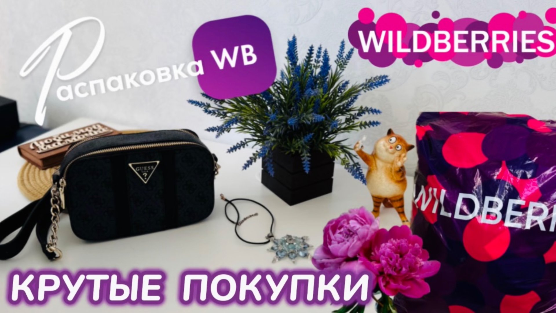 ЗАКАЗАЛА НА WILDBERRIES 🔥ШИКАРНЫЕ ПОКУПКИ! 🩷 КРУТЫЕ ТОВАРЫ! 👒РАСПАКОВКА WB 🛍️ смотреть онлайн