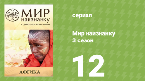 Мир наизнанку 3 сезон 12 серия «Африка. Северная Эфиопия» (документальный сериал, 2010)