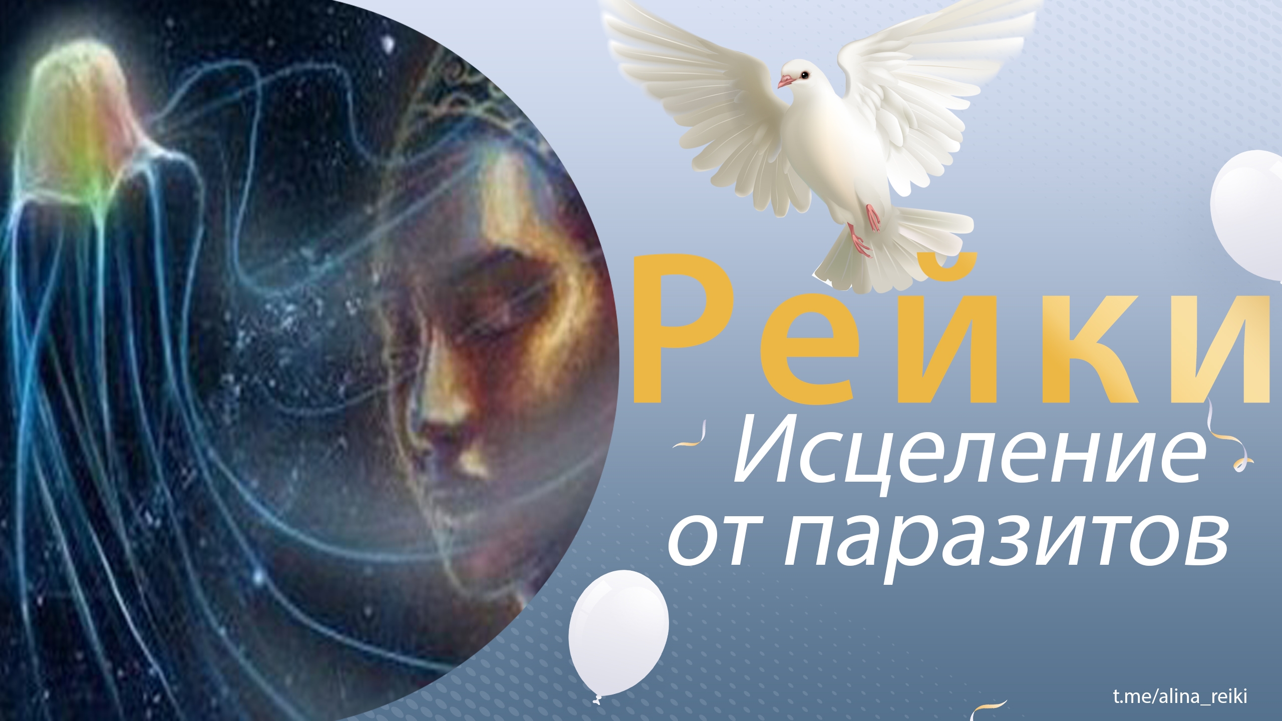 Сеанс Рейки на исцеление от паразитов смотреть онлайн