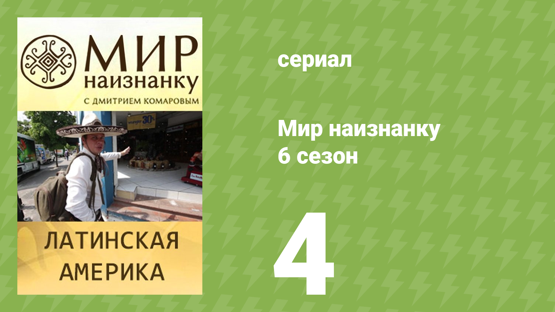Мир наизнанку 6 сезон 4 серия «Латинская Америка. Жизнь в столице» (документальный сериал, 2010)