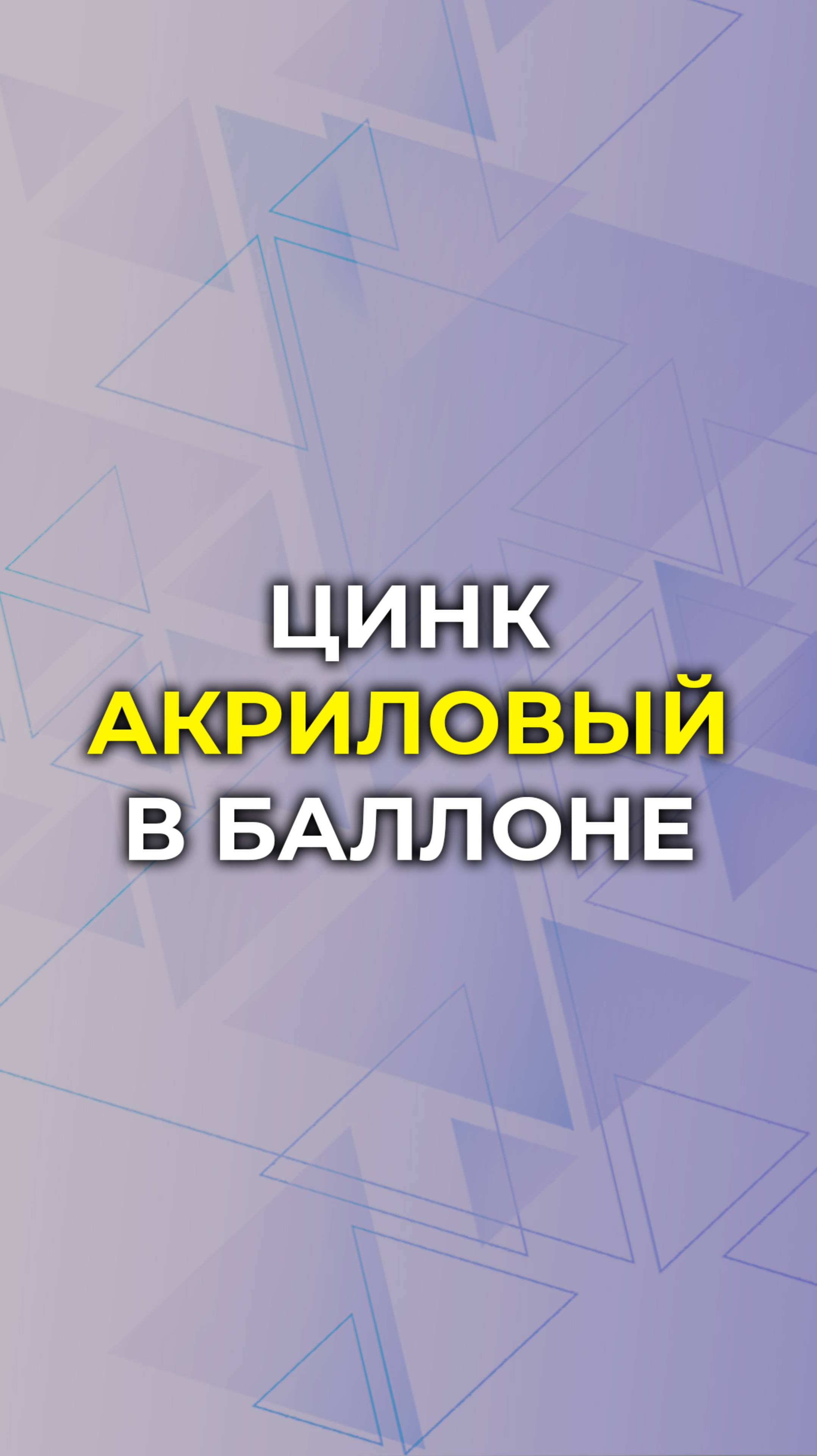 Акриловый ЦИНК в баллончике Миф или... смотреть онлайн