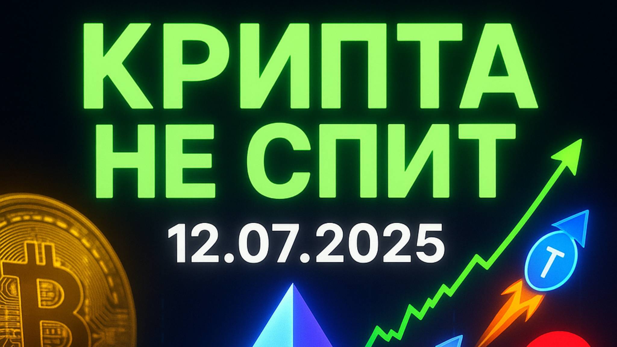 Новости крипты 12.07.2025 | Биткоин к $150 000 | Хакер вернул $735M | Эфиры проданы на $25M смотреть онлайн