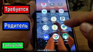 Family link как разрешить установку приложений на смартфоне ребенка.Требуется родитель
