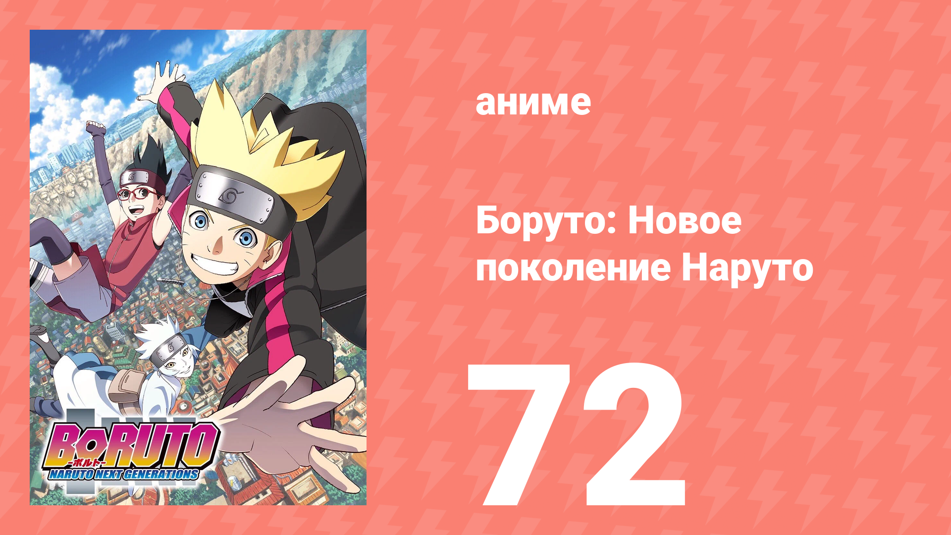 Боруто: Новое поколение Наруто 1 сезон 72 серия (аниме-сериал, 2018)