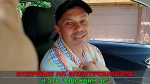 Электромобиль "Москвич 3е" - кайф, снимаю шляпу...