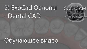 2) ExoCad Основы - Dental CAD