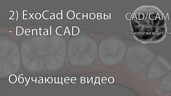 2) ExoCad Основы - Dental CAD