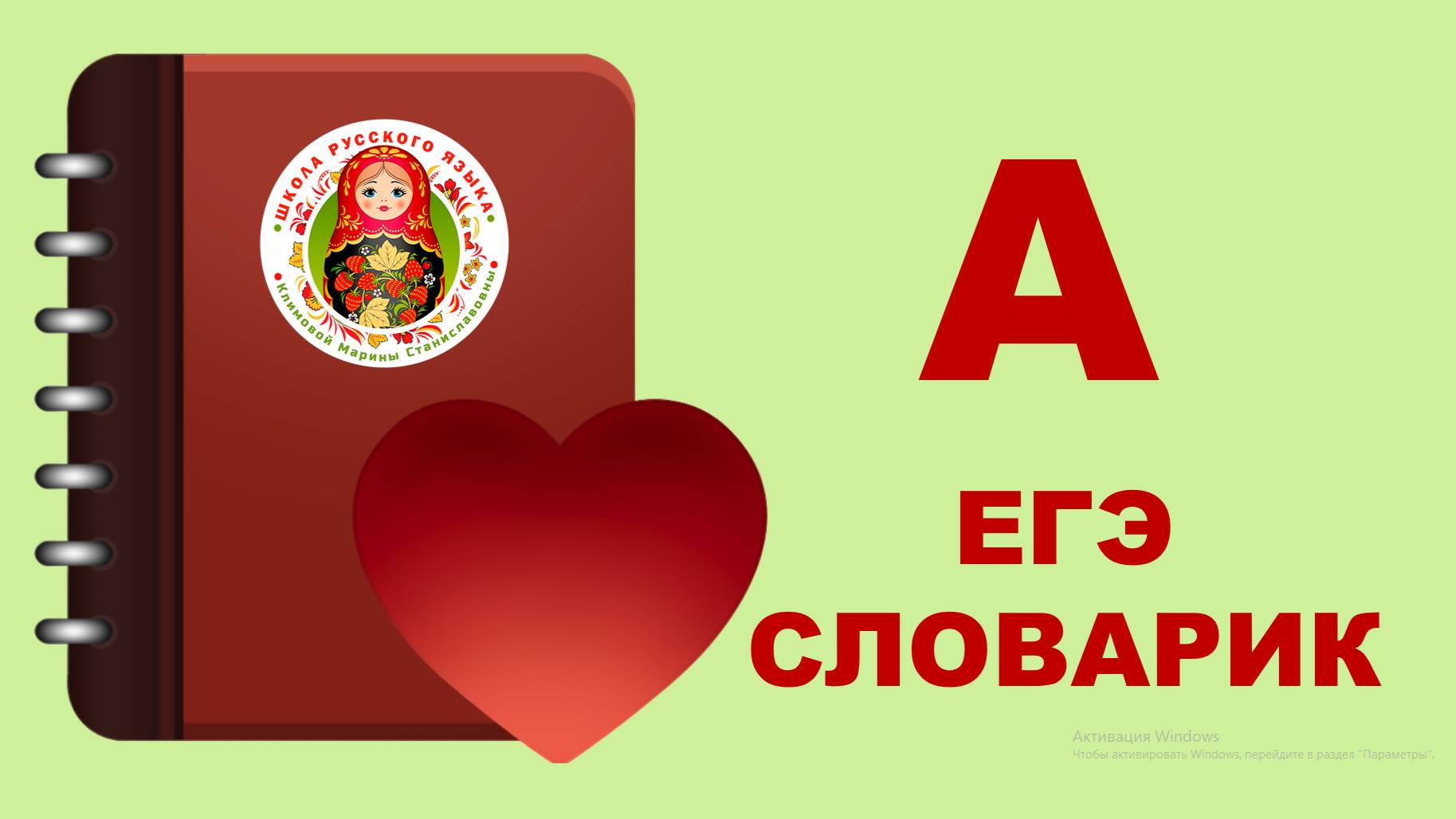 ЕГЭ_словарик_буква А смотреть онлайн