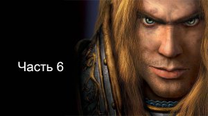 Варкрафт 3 прохождение за альянс часть 6