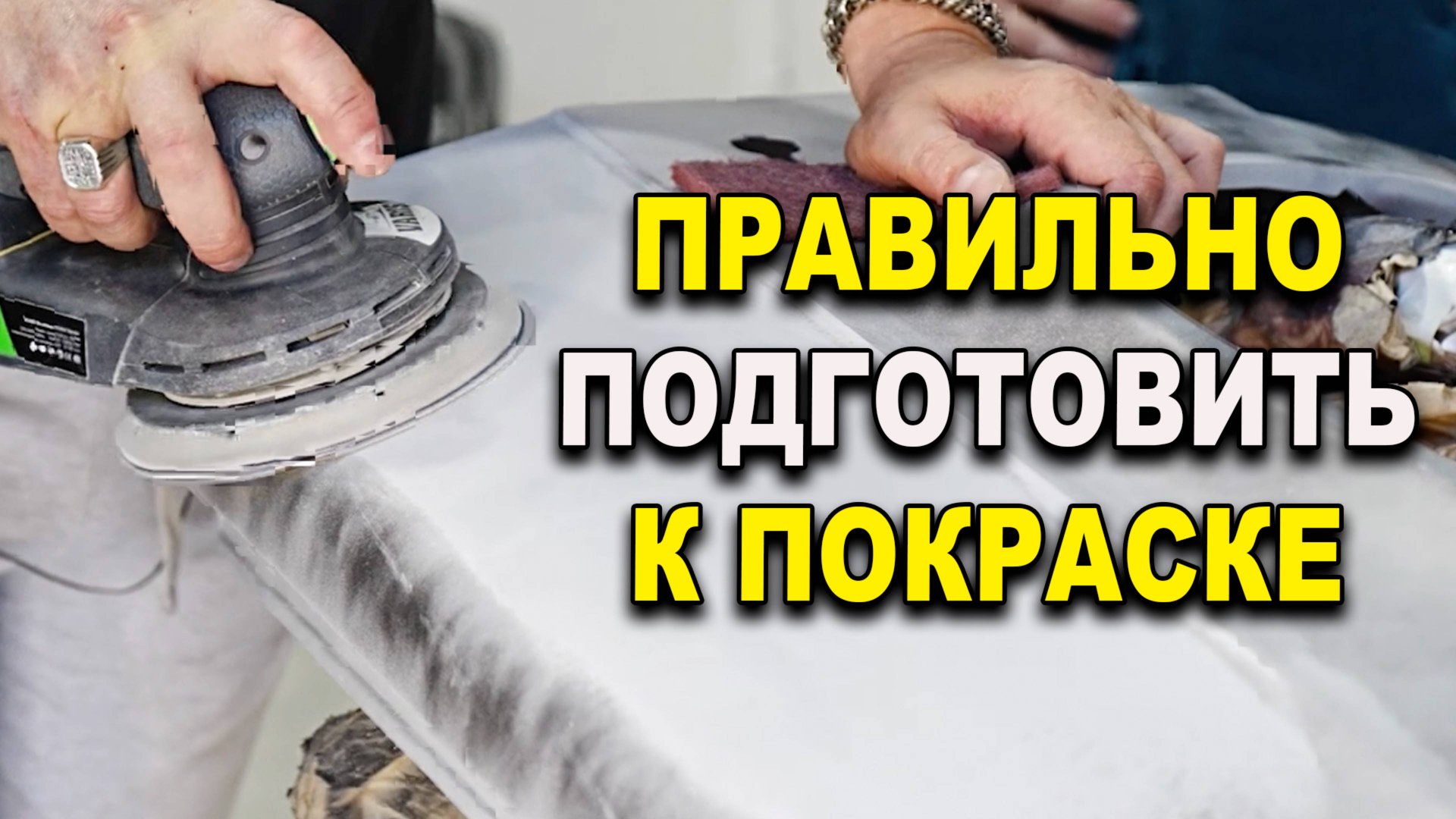 Без этого вы не выравняете грунт авто, курсы автомаляра ОНБ смотреть онлайн