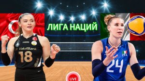 ВОЛЕЙБОЛ ЛИГА НАЦИЙ.  ТУРЦИЯ - ИТАЛИЯ.  ПРЯМАЯ ТРАНСЛЯЦИЯ