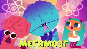 Мегамозг - Ум и Хрум -Невероятные приключения в Съедобном мире