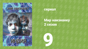 Мир наизнанку 2 сезон 9 серия «Индия. Мумбаи» (документальный сериал, 2010)