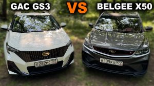 Белджи Х50 VS ГАК ГС3: кто ЗАСЛУЖИВАЕТ звания лучшего кроссовера этого года?