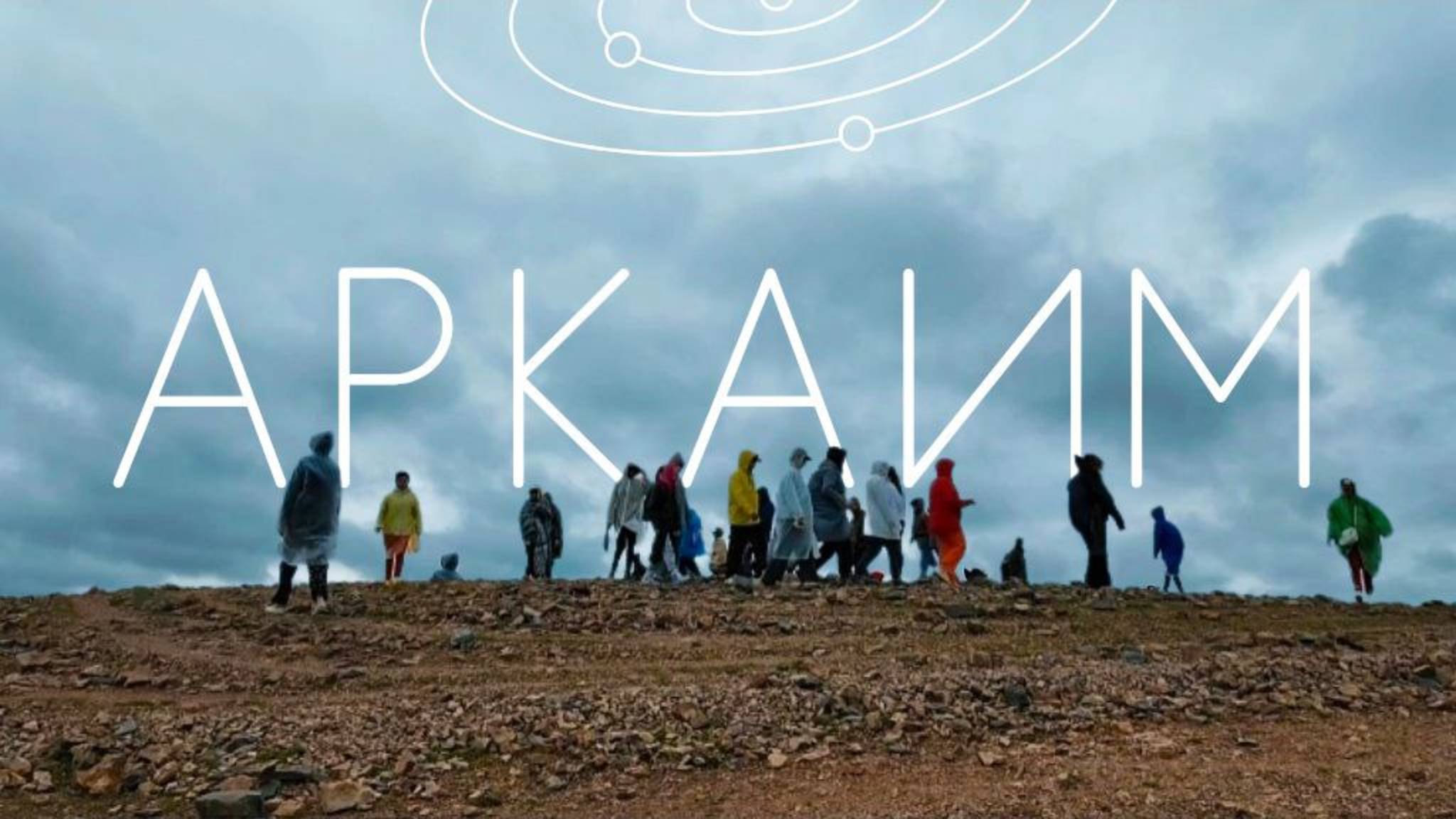 Аркаим 2025: место силы или духовный рынок? сакральные лабиринты, кришнаиты и славянский фолк