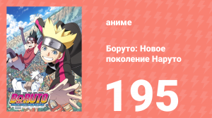 Боруто: Новое поколение Наруто 1 сезон 195 серия (аниме-сериал, 2021)