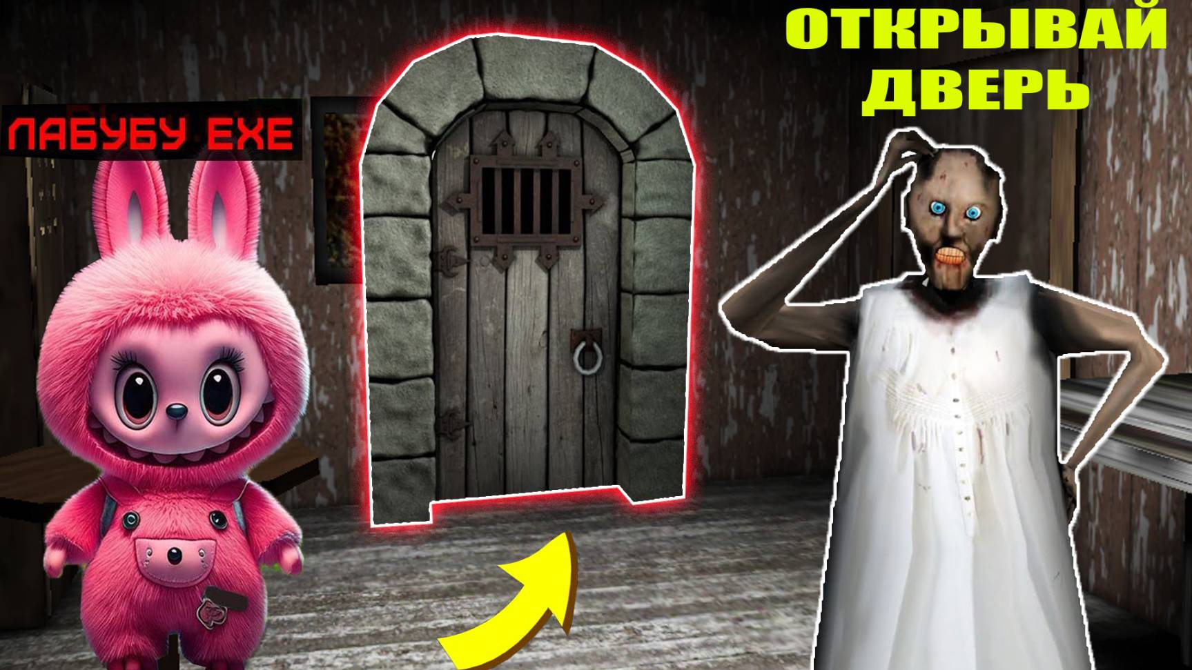НАШЕЛ СЕКРЕТНУЮ ДВЕРЬ ИГРУШКИ ЛАБУБУ В ДОМЕ БАБКИ ГРЕННИ В МАЙНКРАФТ смотреть онлайн