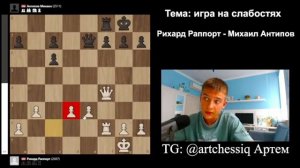 Игра на слабостях: урок от Рихарда Раппорта