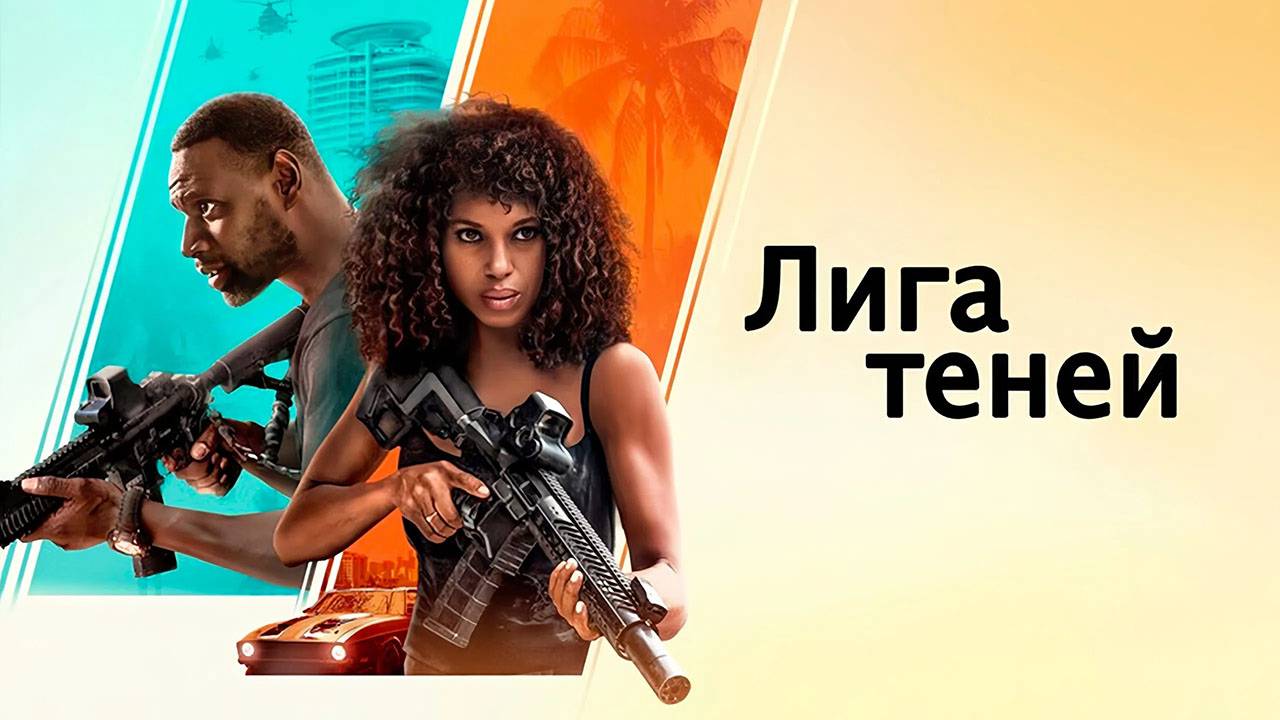 Лига теней (2025) трейлер смотреть онлайн