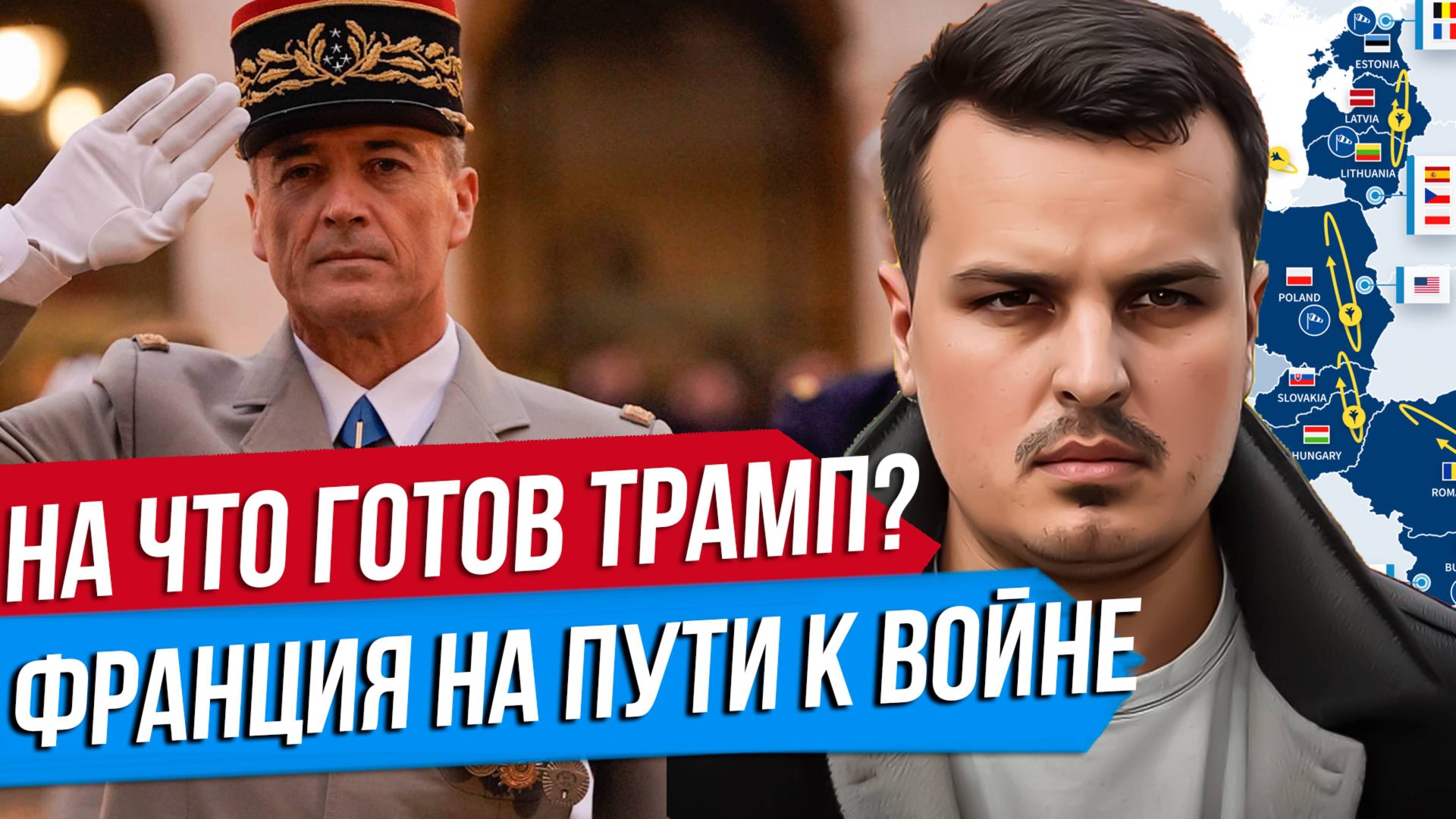 О ЧЕМ ОБЪЯВИТ ТРАМП? НОВЫЙ ЭТАП В ЕВРОПЕ. ФРАНЦИЯ И ГЕРМАНИЯ ГОТОВЯТСЯ К ВОЙНЕ. смотреть онлайн