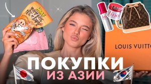 РАСПАКОВКА ИЗ АЗИИ | Катя Мотовилова
