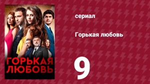 Горькая любовь 9 серия (сериал, 2015)