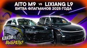Lixiang L9 vs Aito M9 – ВЫБИРАЕМ НАСТОЯЩИЙ ЛЮКС! СРАВНЕНИЕ ФЛАГМАНОВ 2025 года