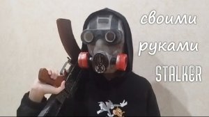 КАК СДЕЛАТЬ ПРОТИВОГАЗ ДОЛГОВЦА ИЗ КАРТОНА!