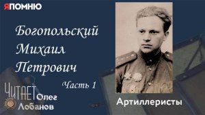 Богопольский Михаил Петрович. Часть 1.Проект "Я помню" Артема Драбкина. Артиллеристы.