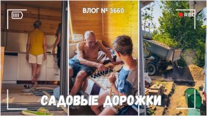 Благоустраиваем участок | Делаем садовые дорожки из плитки -  ВЛОГ №3660 - 12.07.25