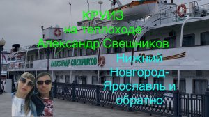 Круиз на теплоходе Александр Свешников 2025