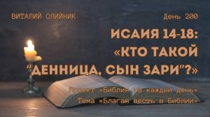 День 200. Исаия 14-18: Кто такой «денница, сын зари»? | Библия на каждый день |Благая весть в Библии