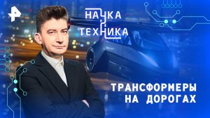 Трансформеры на дорогах — Наука и техника (13.07.2025)