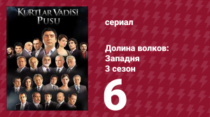 Долина волков: Западня 3 сезон 6 серия (сериал, 2007)