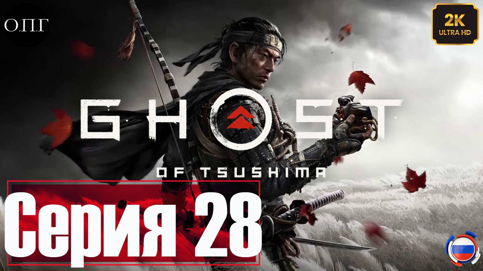 Ghost of Tsushima - Серия 28 - История Рюдзу - смотреть онлайн