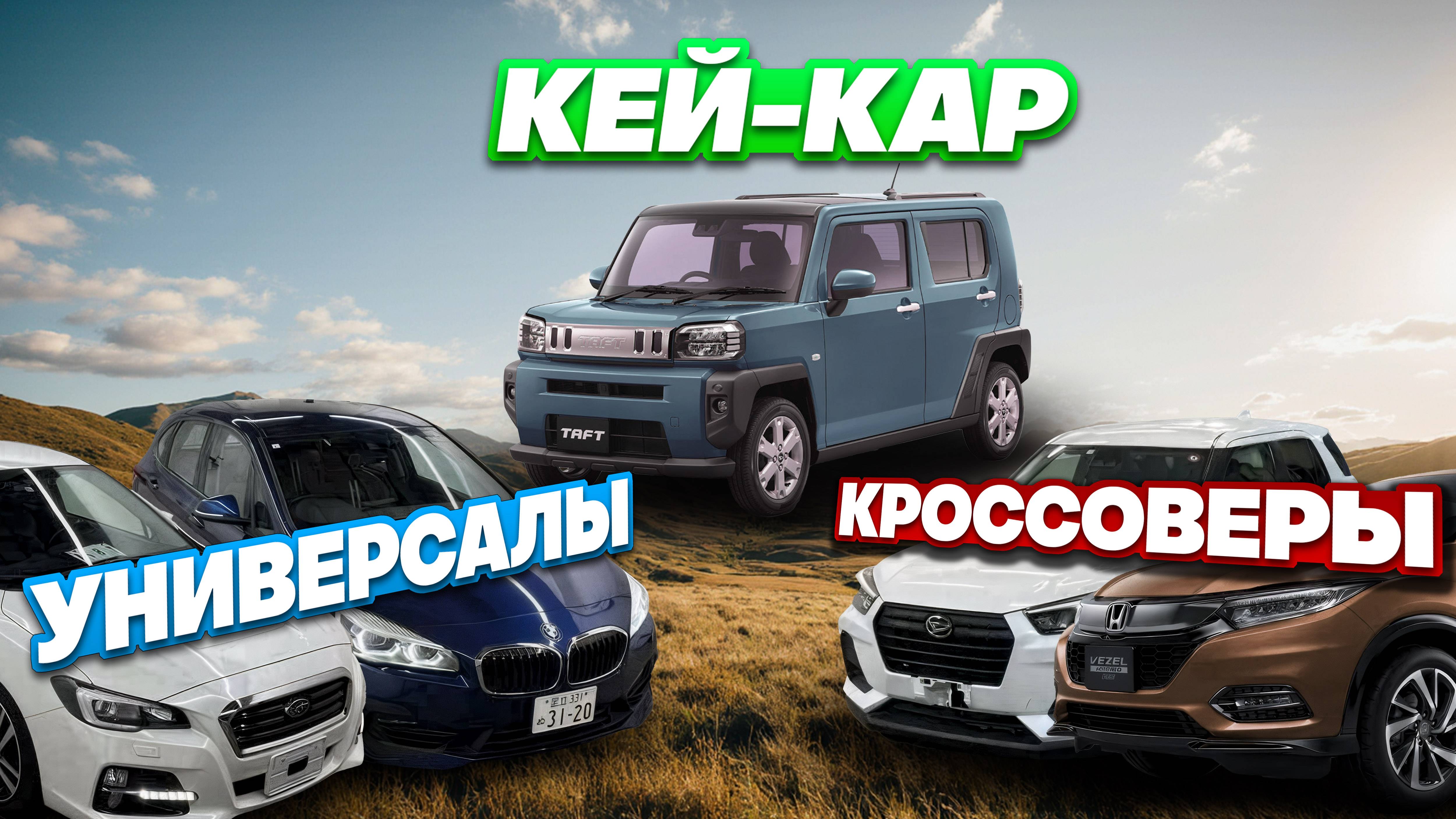 Стоимость Daihatsu Taft, Rocky, Levorg, BMW 2 Series, Honda Vezel под заказ из Японии. смотреть онлайн