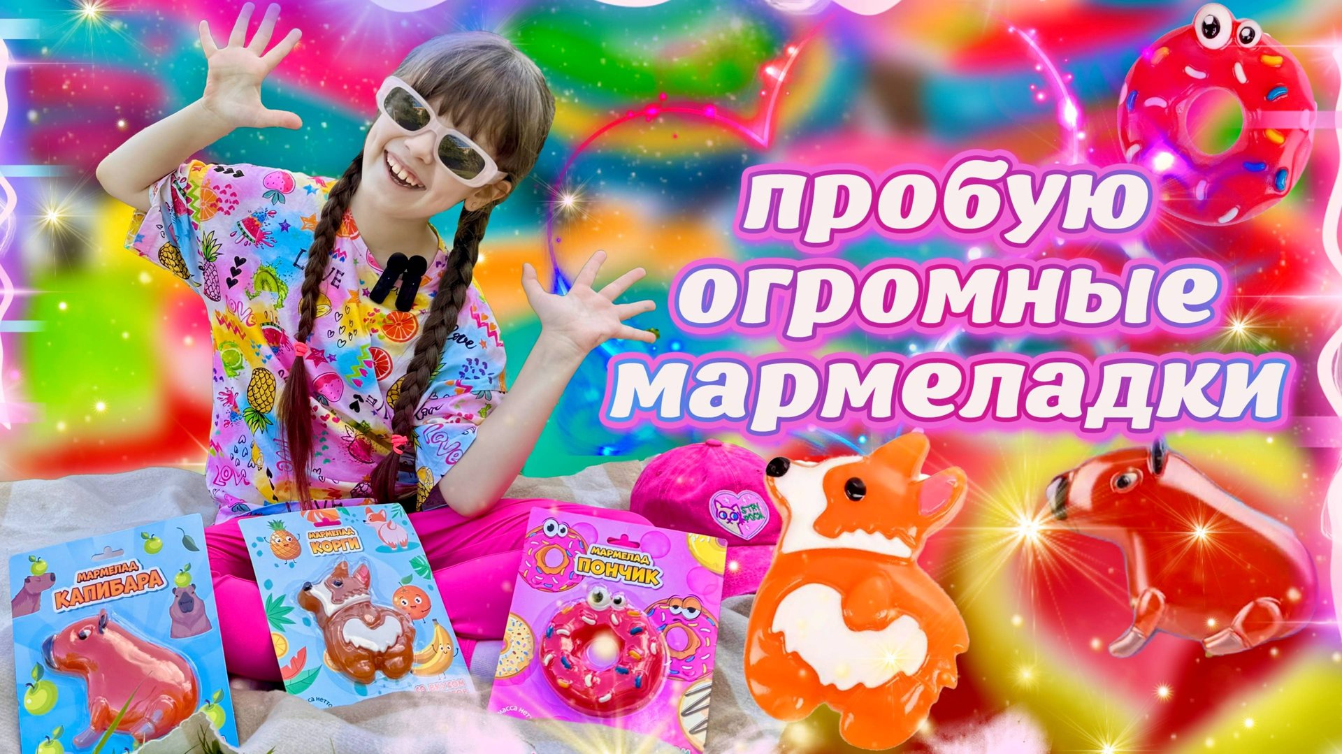 Огромный МАРМЕЛАД Капибара Пончик Корги #мармелад #капибара #пончик #корги смотреть онлайн