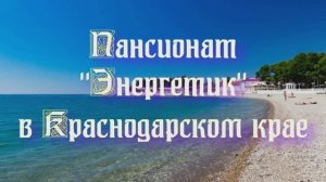 Пансионат «Энергетик» в Краснодарском крае