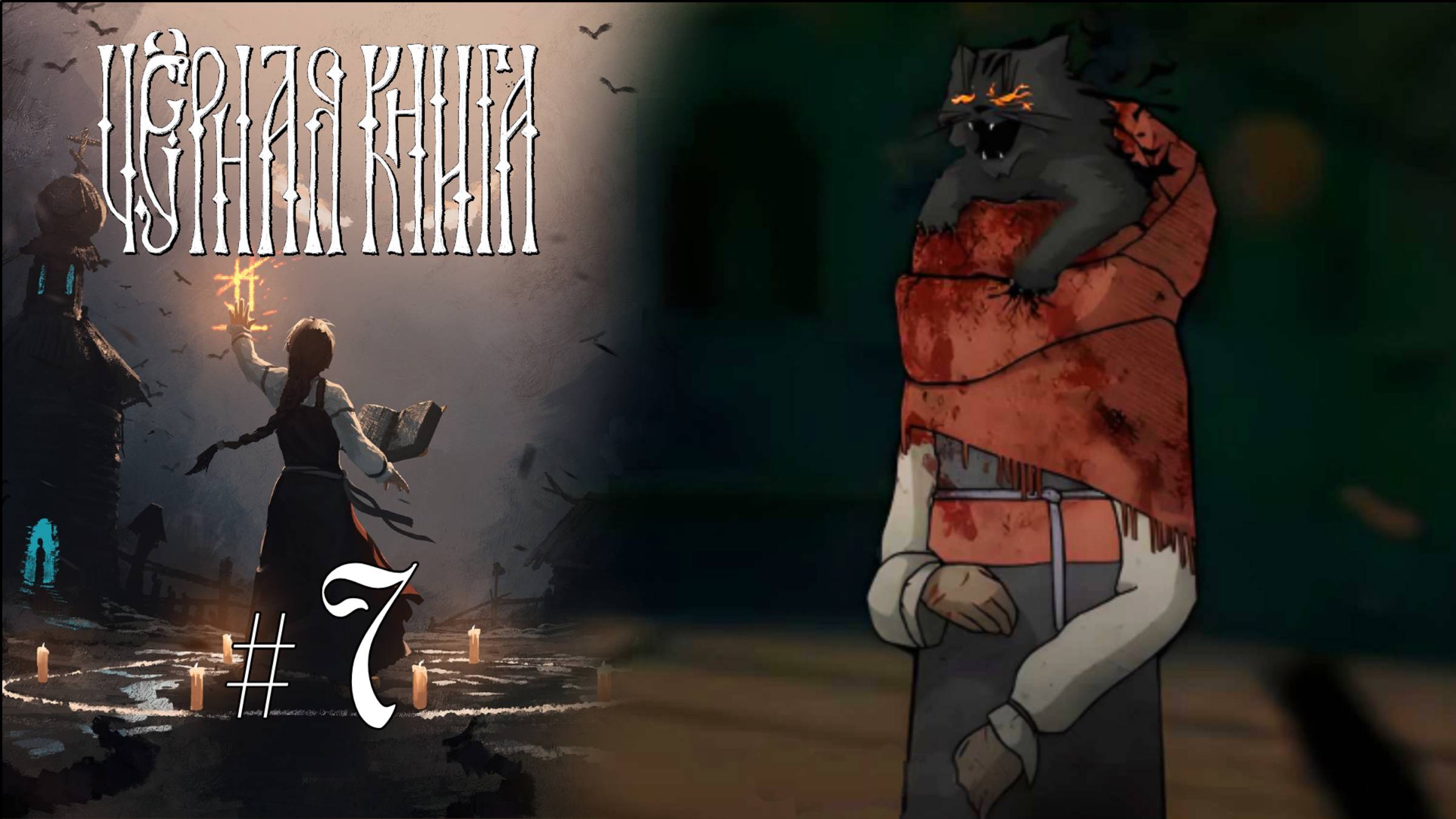 КАК БЕС-ИКОТКА АКУЛИНУ МУЧАЛ | Черная Книга (Black Book) прохождение #7 (Максимальная сложность)