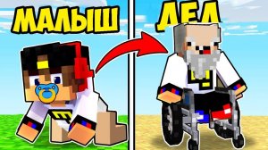 ПРОЖИЛ 100 ЛЕТ ЗА 24 ЧАСА ЧЕЛЛЕНДЖ от РОЖДЕНИЯ до СМЕРТИ в Майнкрафт ВИДЕО ТРОЛЛИНГ MINECRAFT