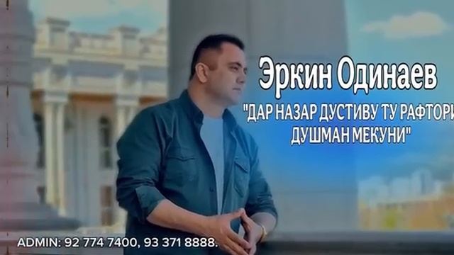 Эркин Одинаев «ДАР НАЗАР ДУСТИВУ ТУ РАФТОРИ ДУШМАН МЕКУНИ» _2025 смотреть онлайн