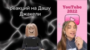Реакция на Дашу Джакели