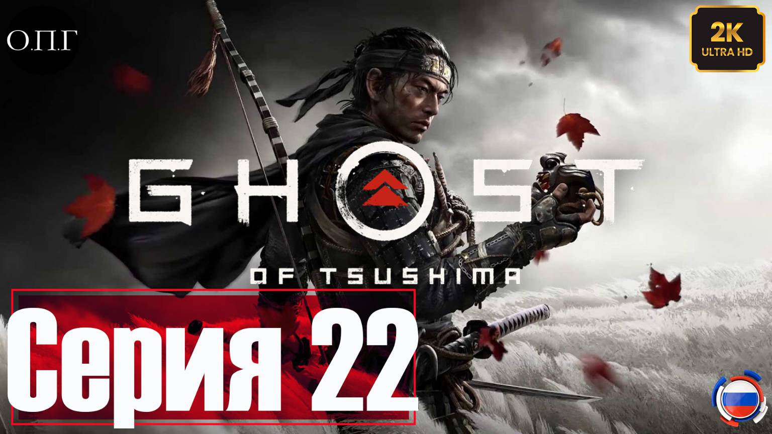 Ghost of Tsushima - Серия 22 - Прикосновение целителя - смотреть онлайн