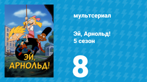 Эй, Арнольд! 5 сезон 8 серия «Невеста-призрак / Джеральд vs. Джейми О» (мультсериал, 2000)