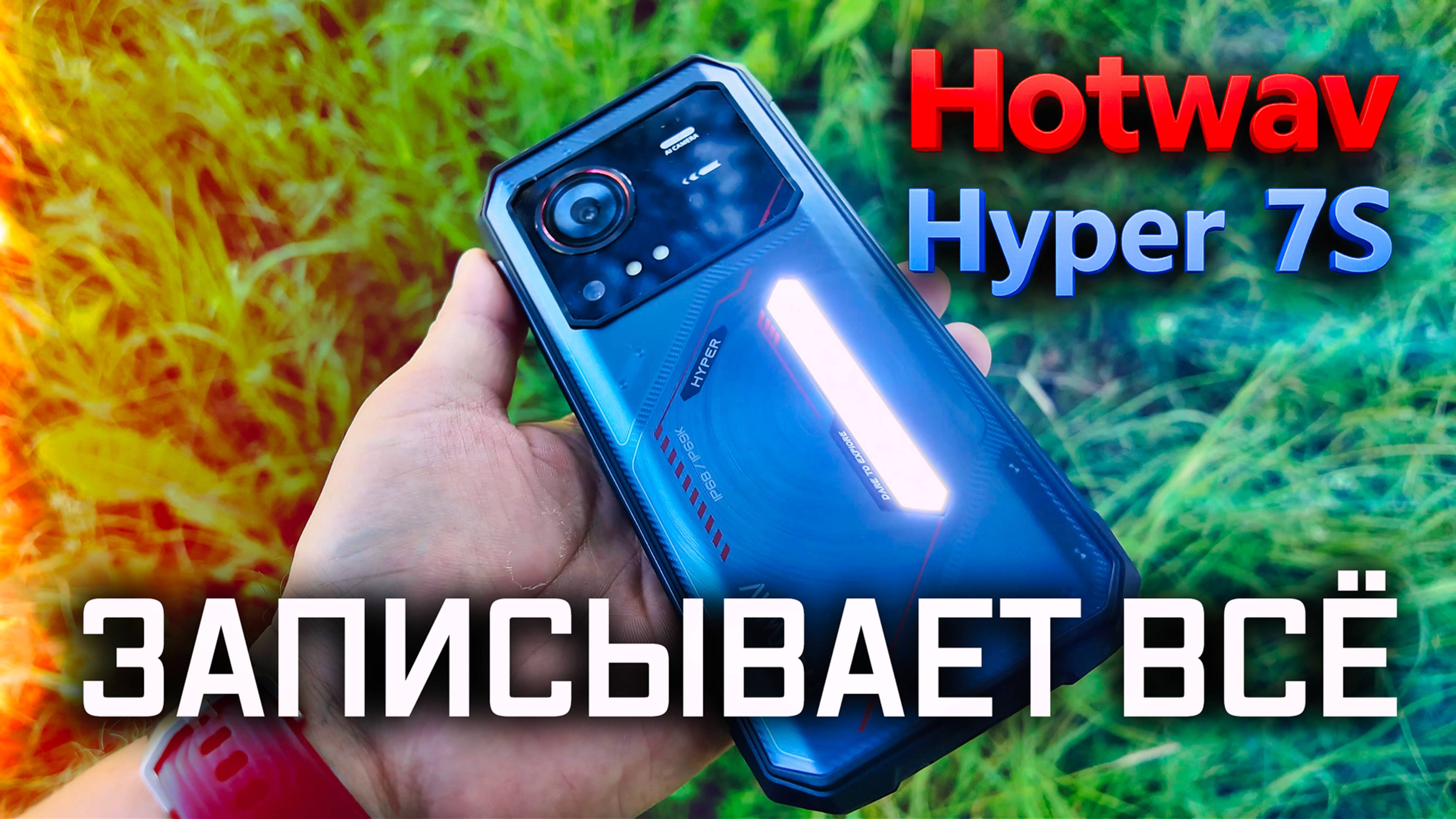 СМАРТФОН С ФОНАРЁМ, БРОНЁЙ И ЗАПИСЬЮ РАЗГОВОРОВ – Hotwav Hyper 7S в деле! смотреть онлайн