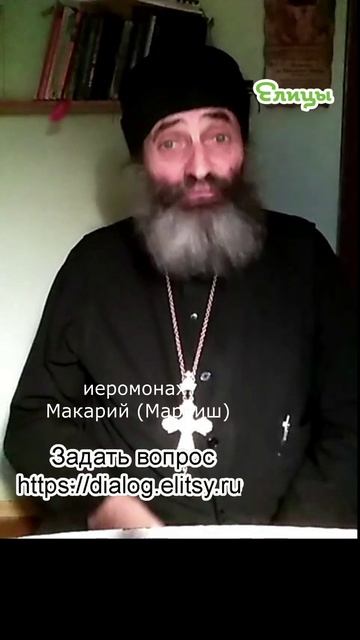 Чего мы ждем от свидетеля. Что бы он не придумыва. лИеромонах Макарий (Маркиш) #shorts смотреть онлайн
