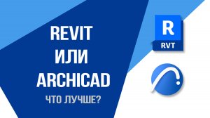 Revit или ArchiCAD — что выбрать архитектору или дизайнеру?