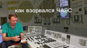 как взорвалась чаэс
