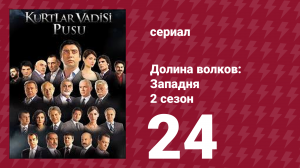 Долина волков: Западня 2 сезон 24 серия (сериал, 2007)